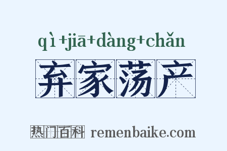 弃家荡产是什么意思的图片